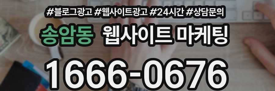 송암동 웹사이트 마케팅