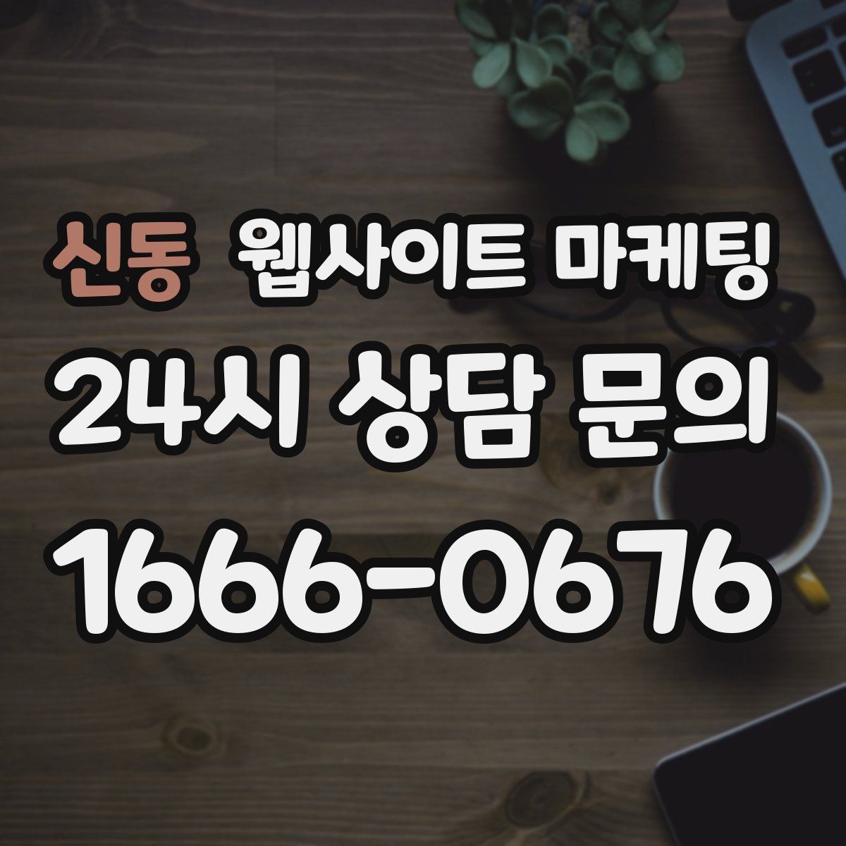 신동 웹사이트 마케팅