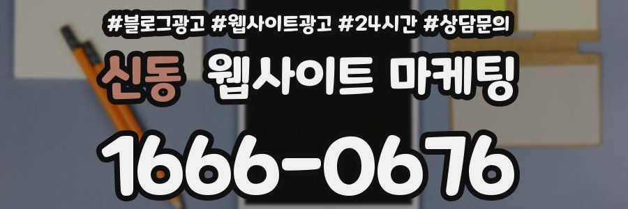 신동 웹사이트 마케팅
