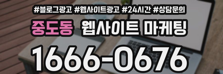 중도동 웹사이트 마케팅