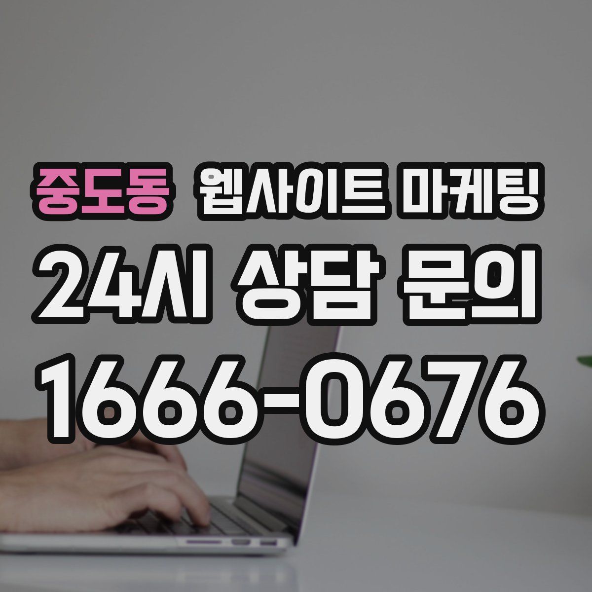 중도동 웹사이트 마케팅