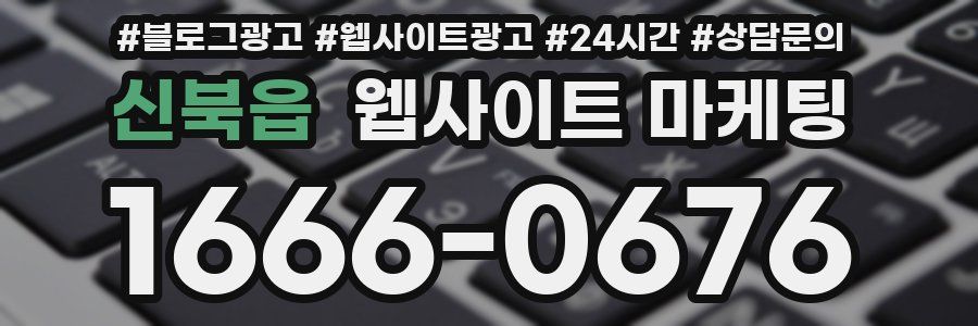 신북읍 웹사이트 마케팅