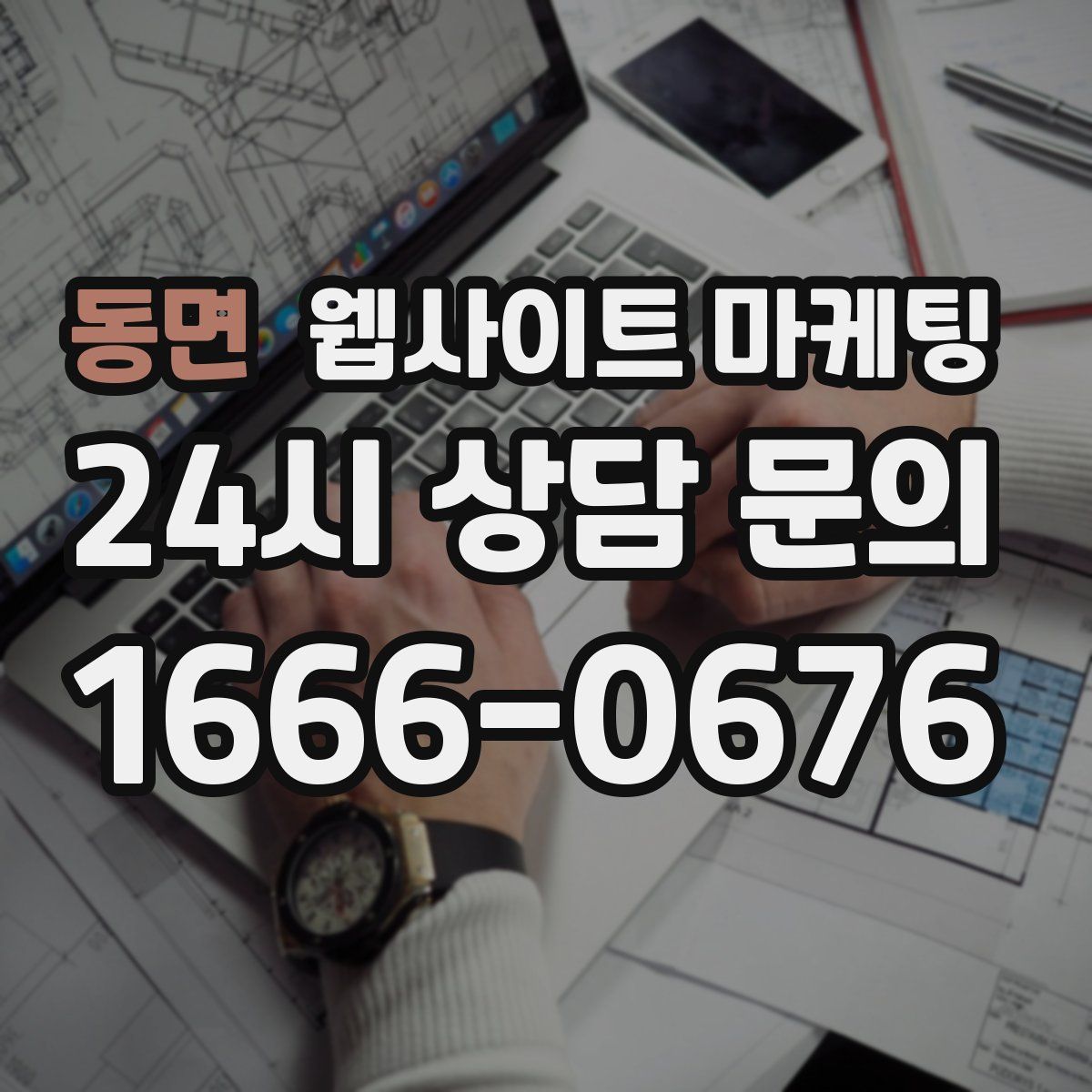 동면 웹사이트 마케팅