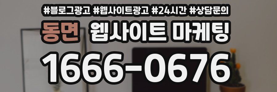 동면 웹사이트 마케팅