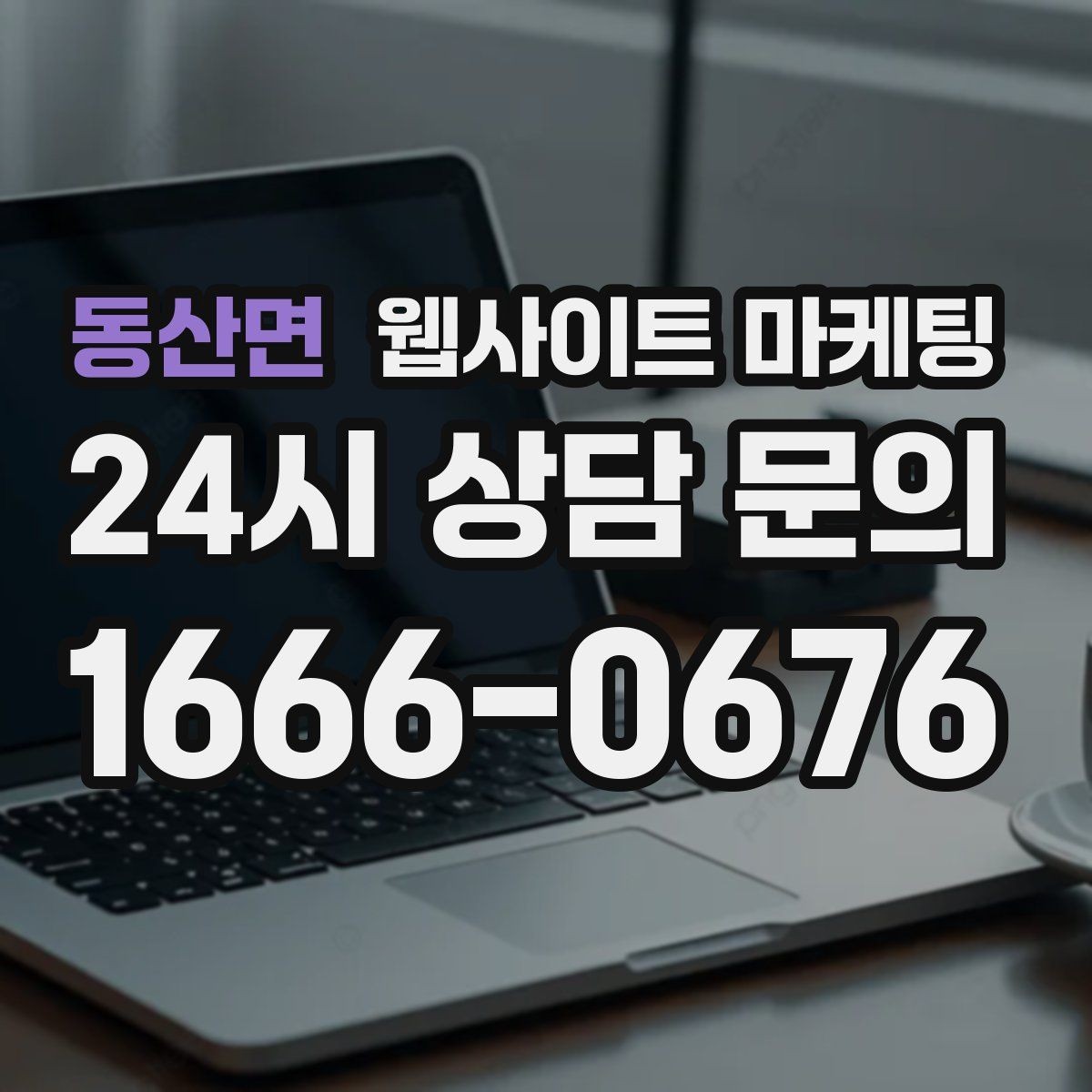 동산면 웹사이트 마케팅 명절 연휴 시즌에 문의를 잡는 운영 공지 작성법