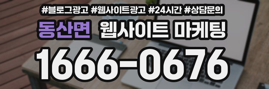 동산면 웹사이트 마케팅