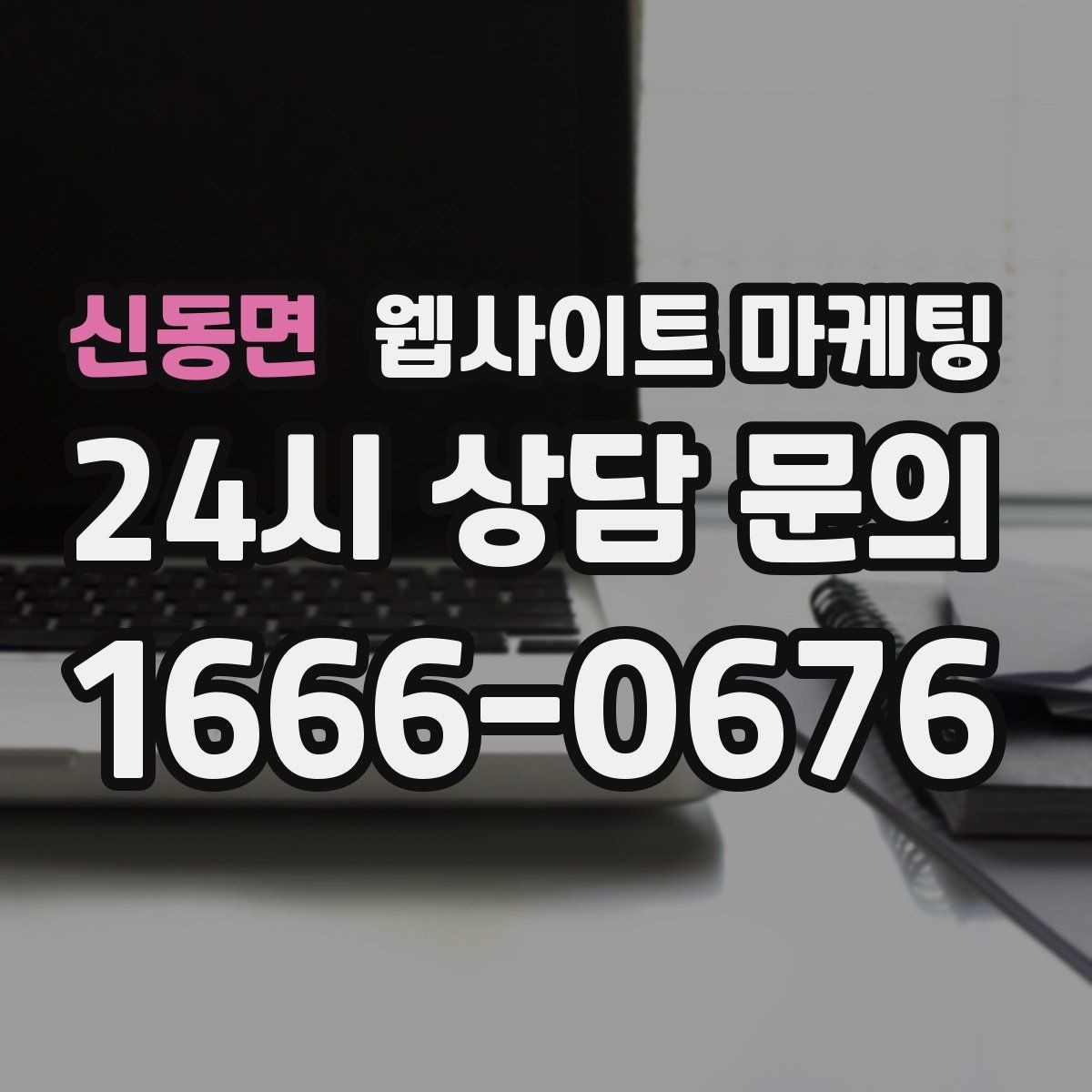 신동면 웹사이트 마케팅 콘텐츠 운영이 끊기지 않게 만드는 제작 관리 프로세스