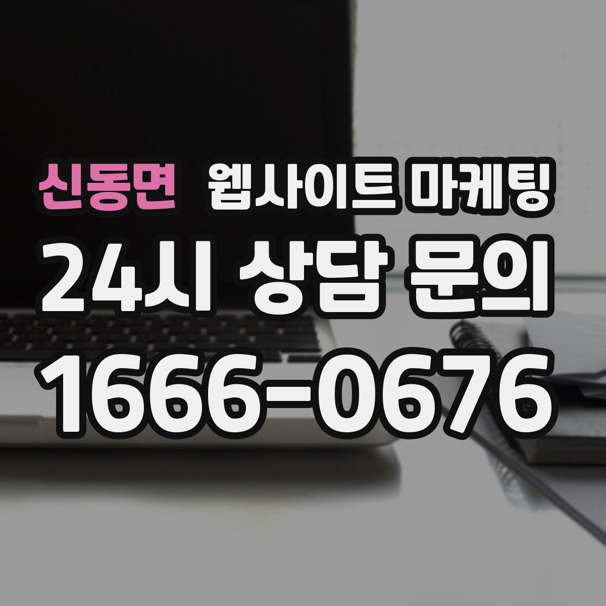 신동면 웹사이트 마케팅
