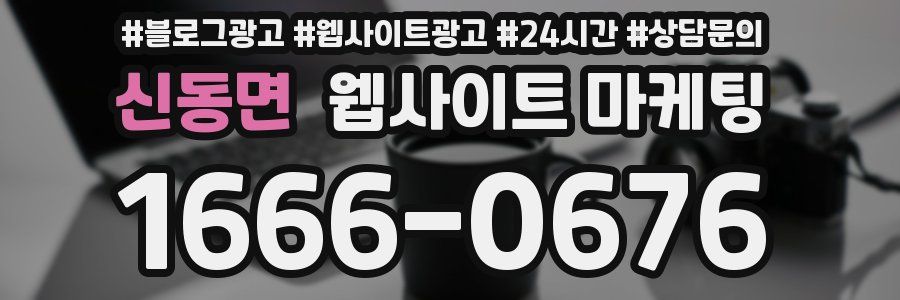 신동면 웹사이트 마케팅