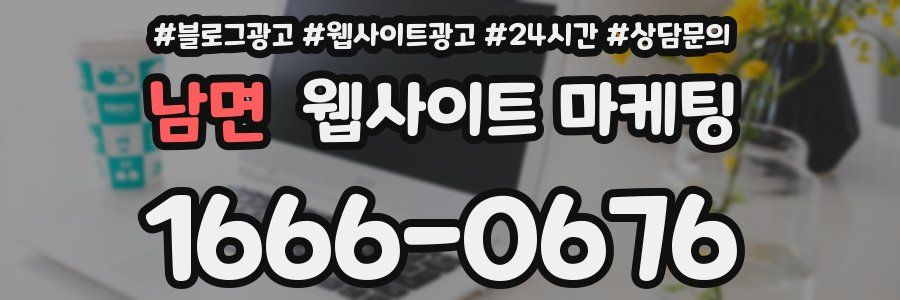 남면 웹사이트 마케팅