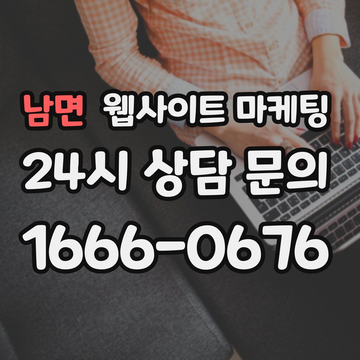 남면 웹사이트 마케팅