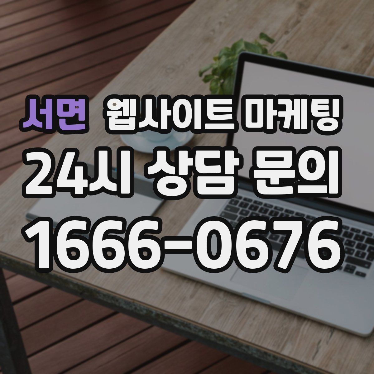서면 웹사이트 마케팅 출장 업종이 자주 놓치는 도착 시간 안내