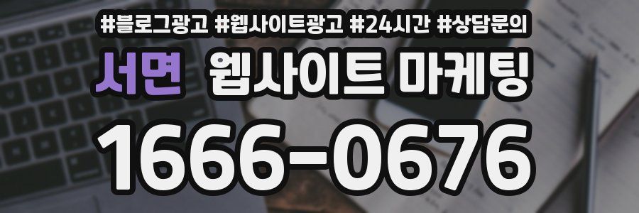 서면 웹사이트 마케팅