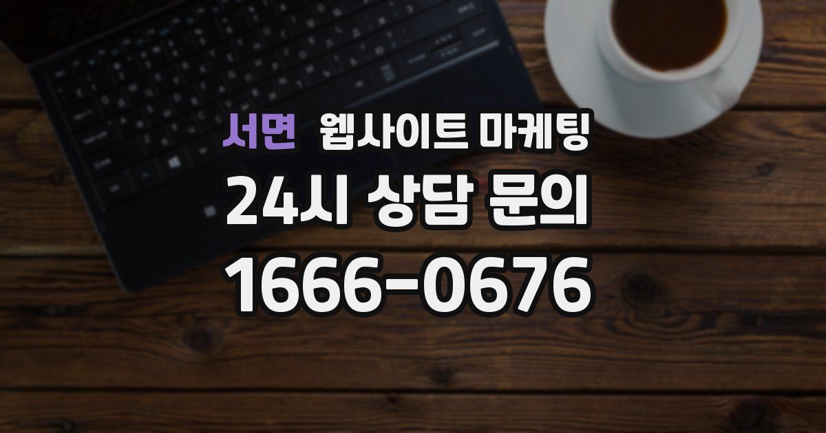 서면 웹사이트 마케팅
