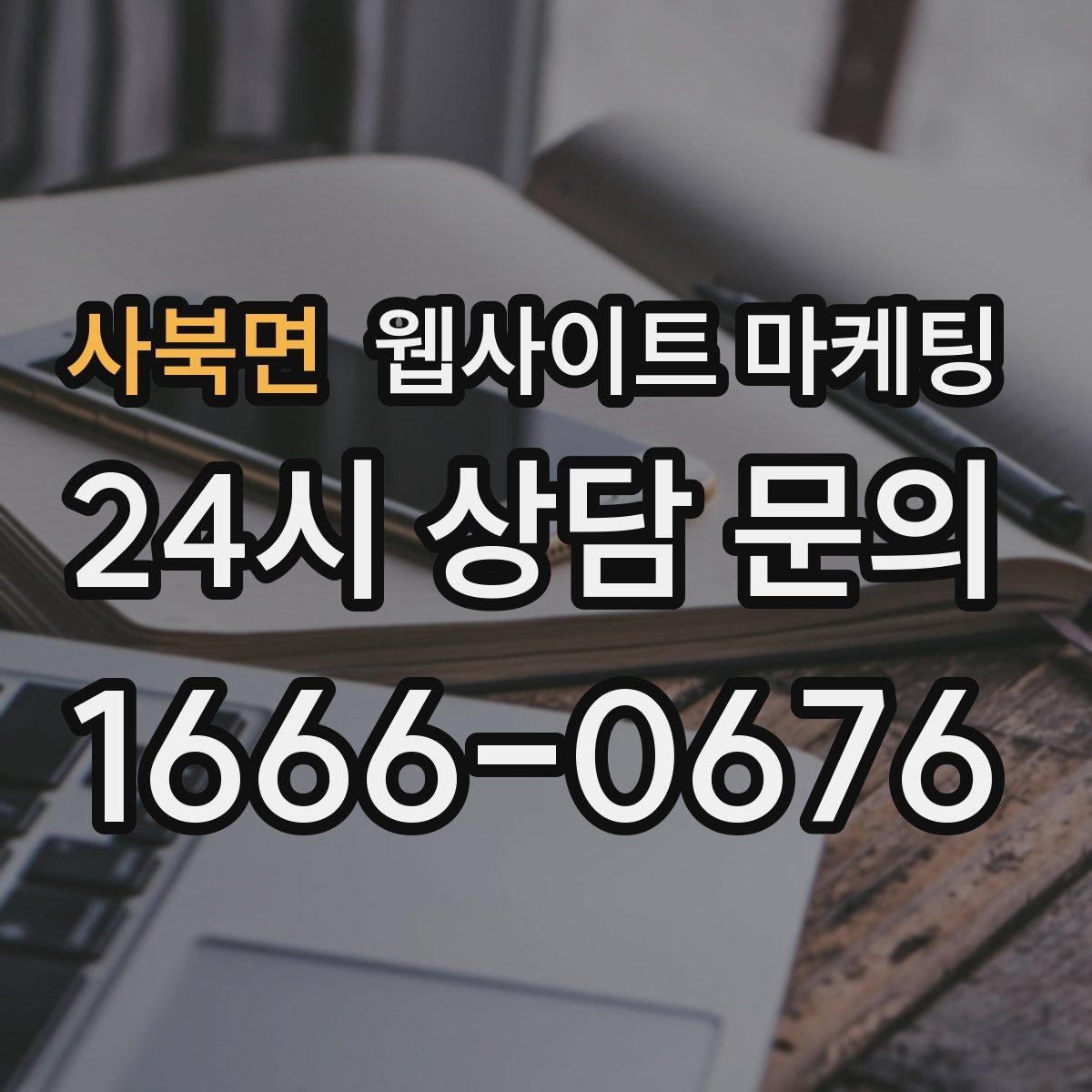 사북면 웹사이트 마케팅 오래된 사이트도 운영만 잘하면 살아나는 이유