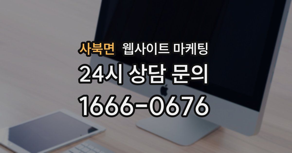 사북면 웹사이트 마케팅