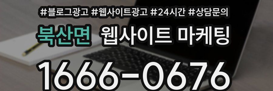 북산면 웹사이트 마케팅