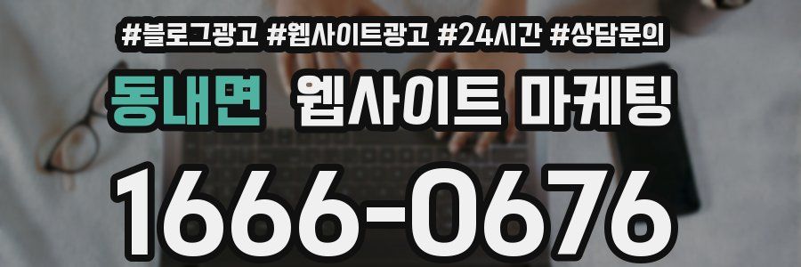 동내면 웹사이트 마케팅