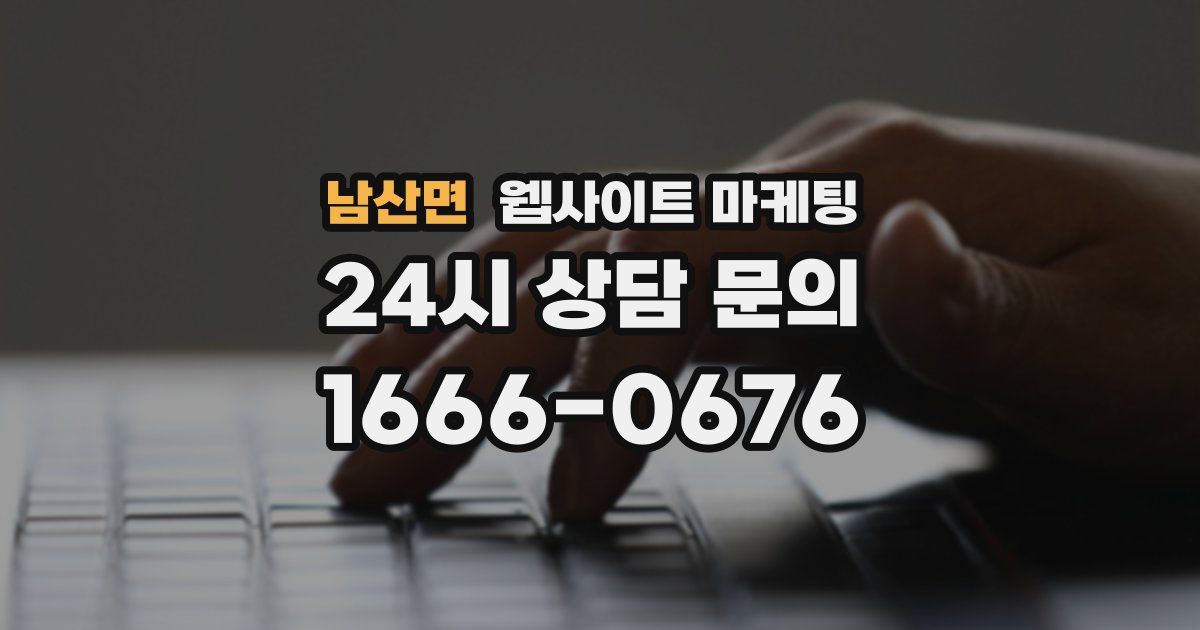남산면 웹사이트 마케팅