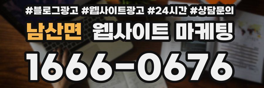 남산면 웹사이트 마케팅