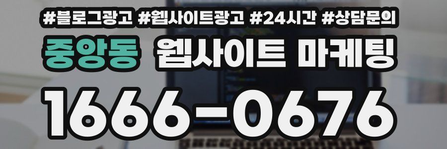 중앙동 웹사이트 마케팅