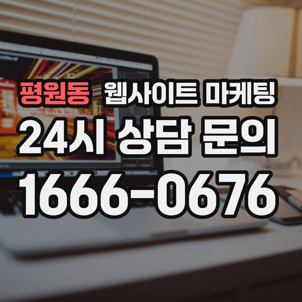 평원동 웹사이트 마케팅 클릭 후 이탈을 줄이는 3초 메시지 만들기