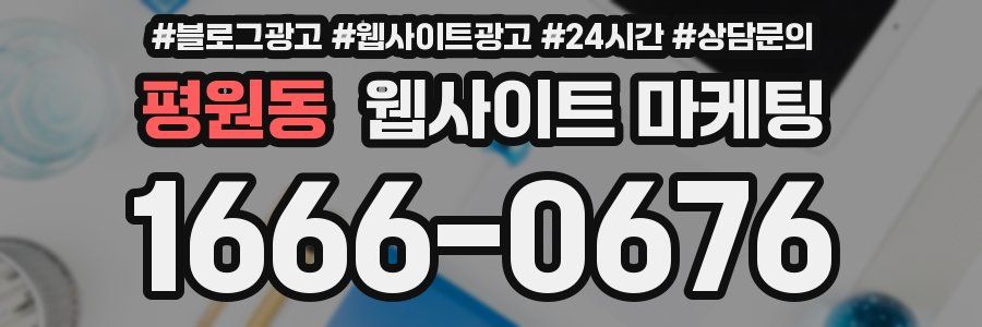평원동 웹사이트 마케팅