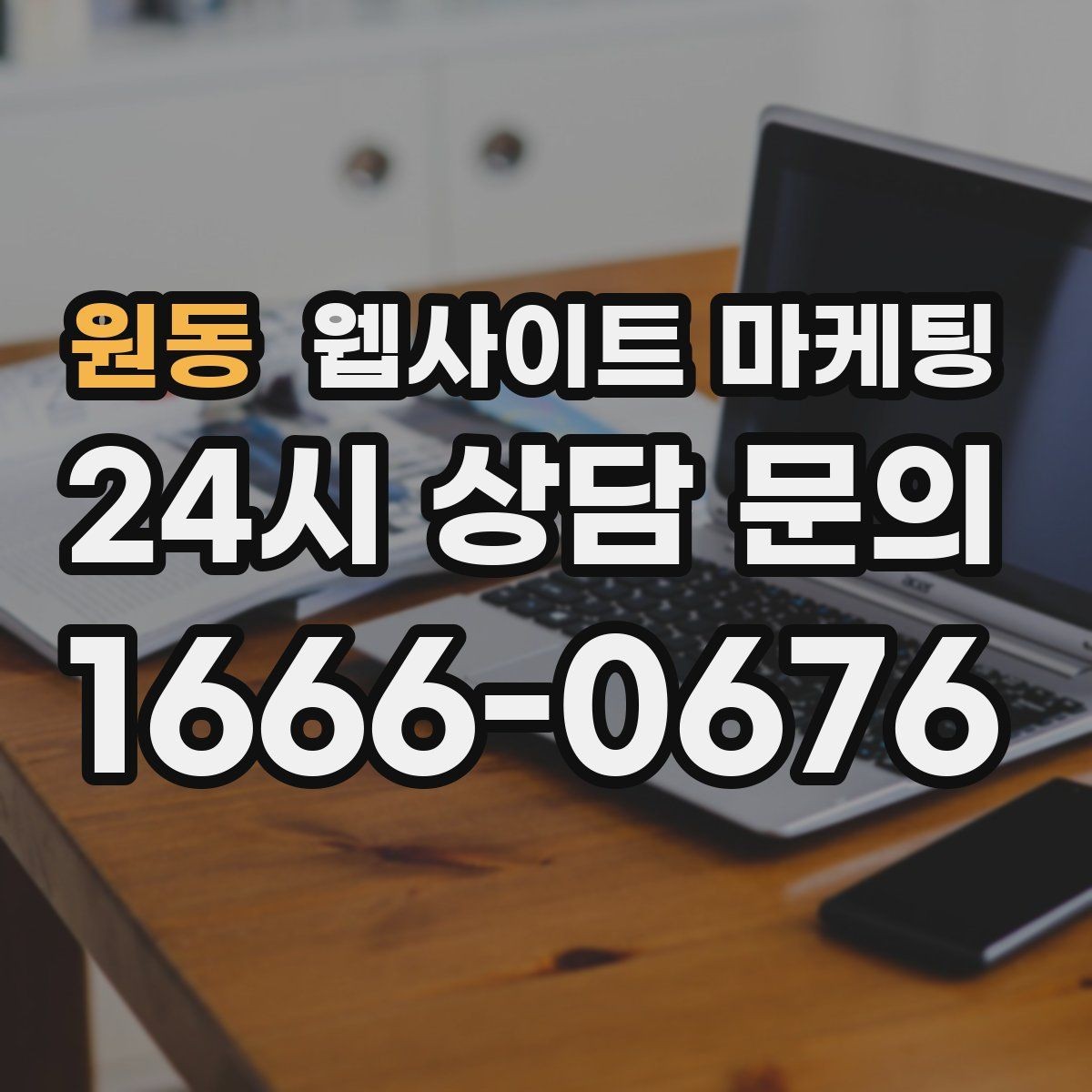원동 웹사이트 마케팅 비수기에 더 효과적인 정보형 키워드 글