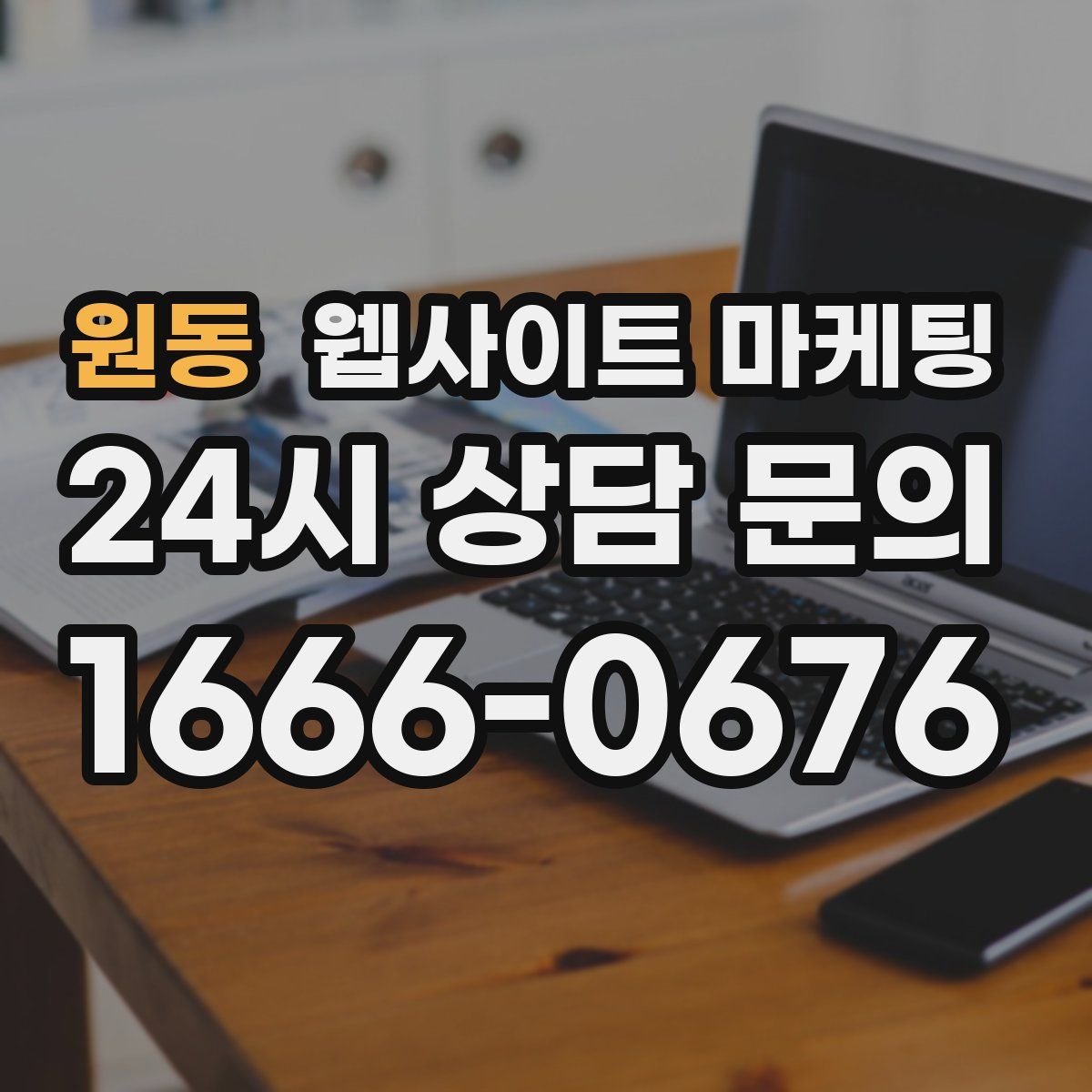원동 웹사이트 마케팅