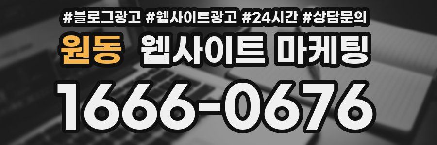 원동 웹사이트 마케팅
