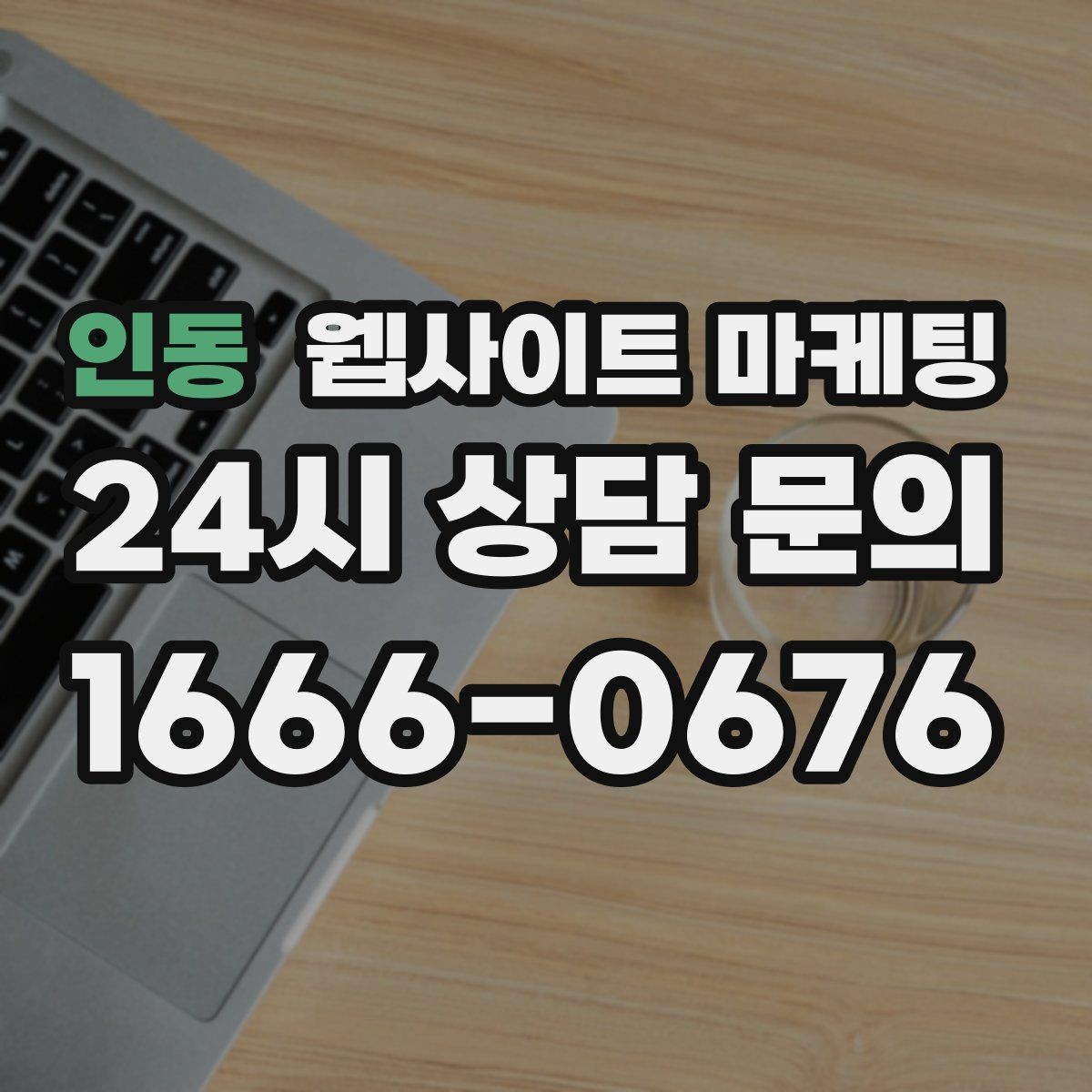 인동 웹사이트 마케팅 리뉴얼이 필요하다는 신호 7가지