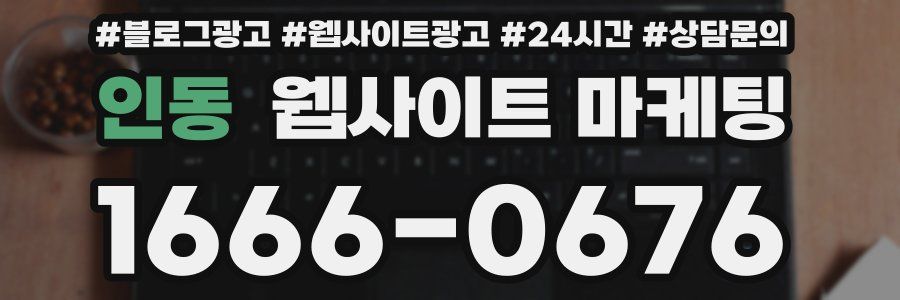인동 웹사이트 마케팅