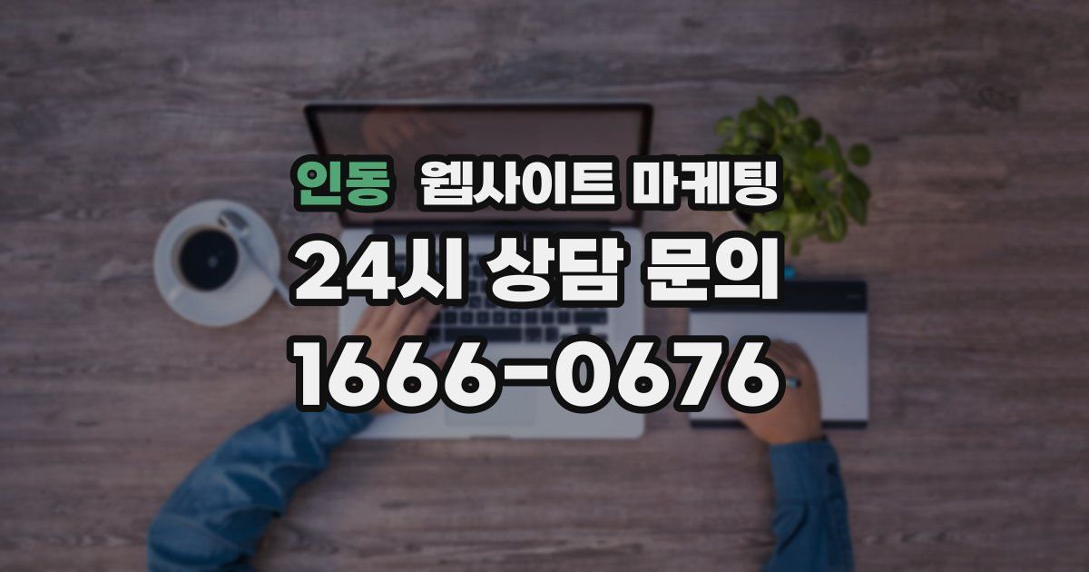 인동 웹사이트 마케팅