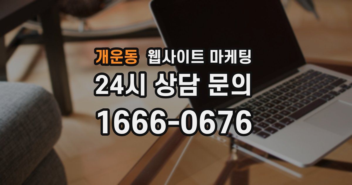 개운동 웹사이트 마케팅