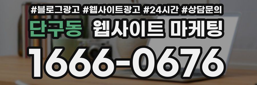 단구동 웹사이트 마케팅