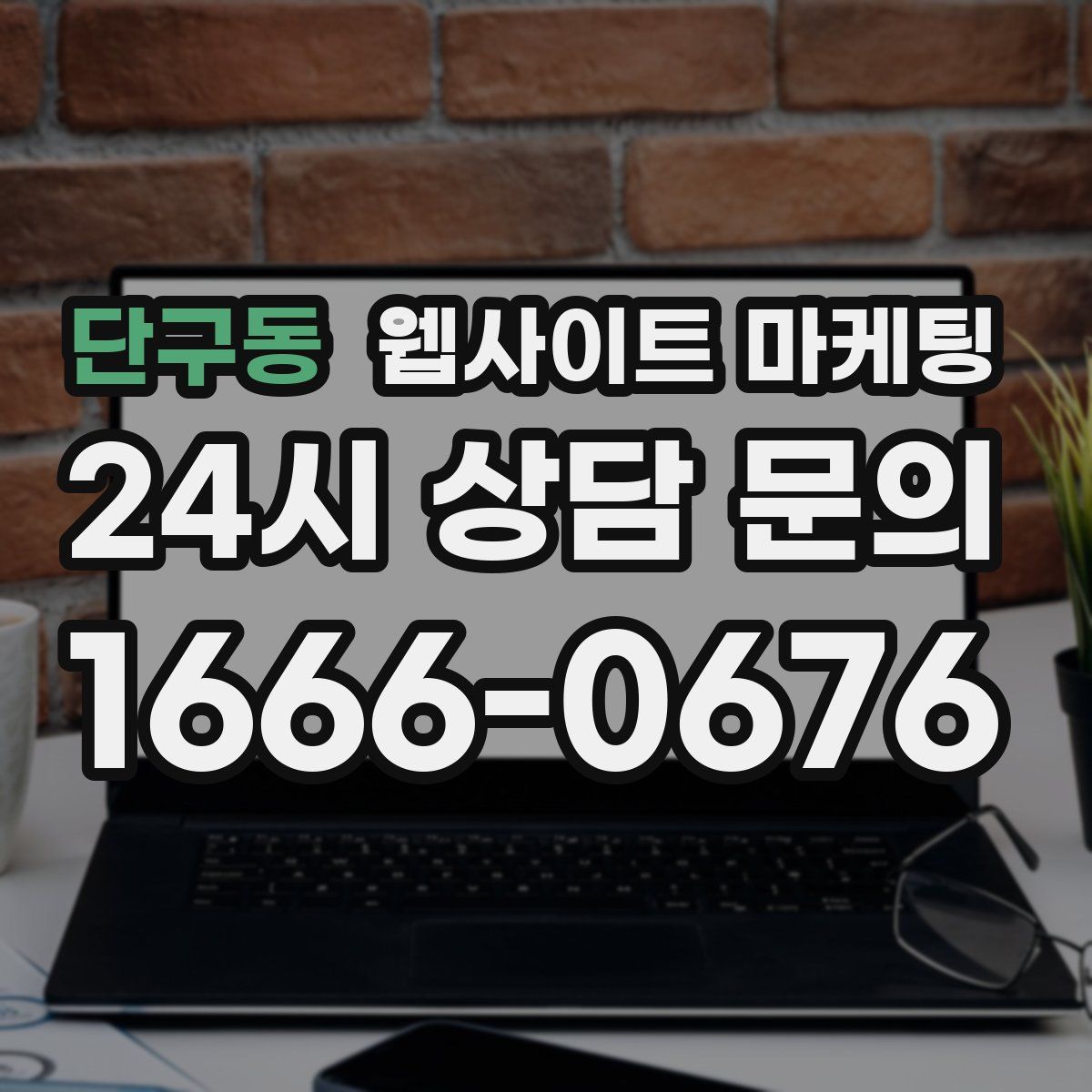 단구동 웹사이트 마케팅
