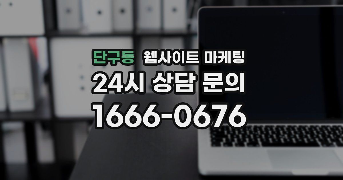 단구동 웹사이트 마케팅