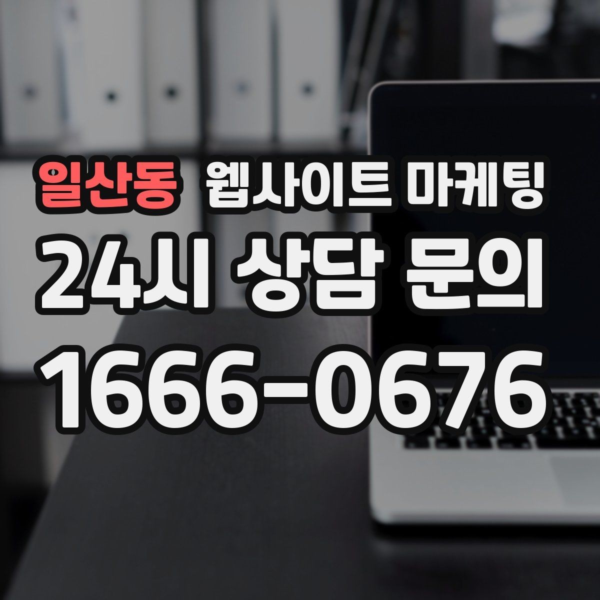 일산동 웹사이트 마케팅 저작권 리스크 없이 이미지를 쓰는 안전한 방법