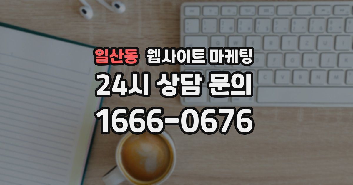 일산동 웹사이트 마케팅