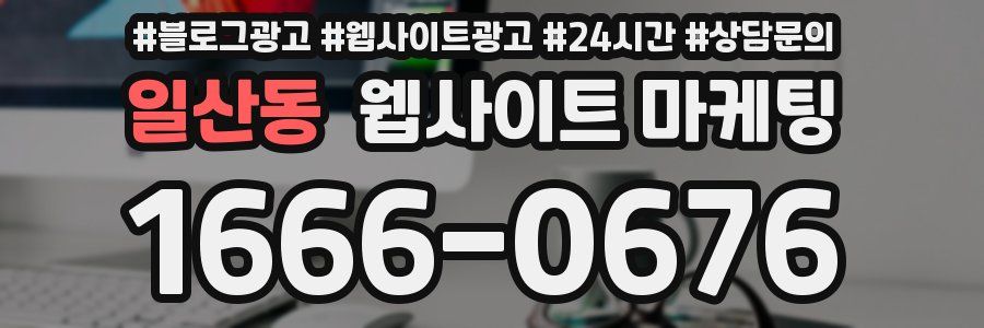 일산동 웹사이트 마케팅