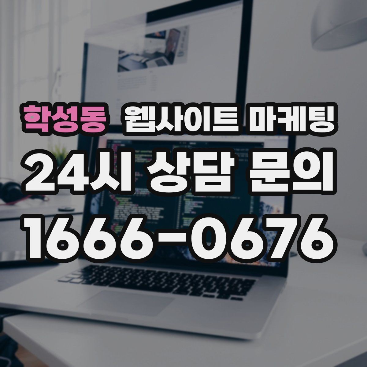 학성동 웹사이트 마케팅 전문성보다 신뢰가 먼저인 업종의 랜딩 구성