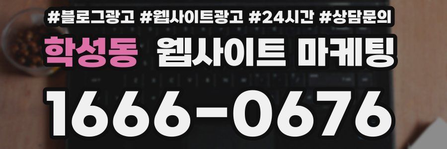 학성동 웹사이트 마케팅