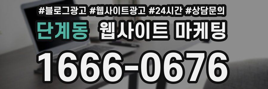 단계동 웹사이트 마케팅