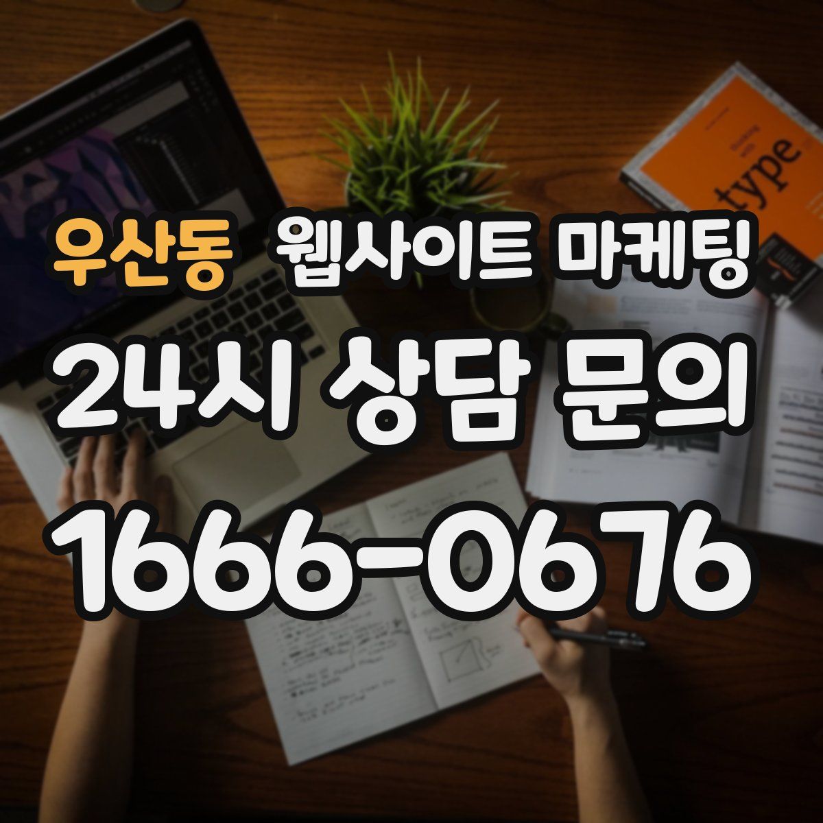 우산동 웹사이트 마케팅