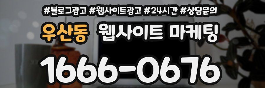 우산동 웹사이트 마케팅