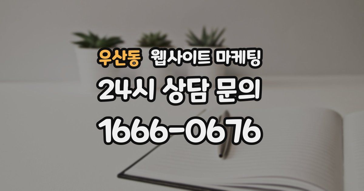 우산동 웹사이트 마케팅