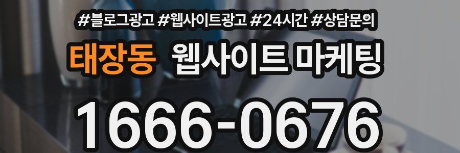 태장동 웹사이트 마케팅