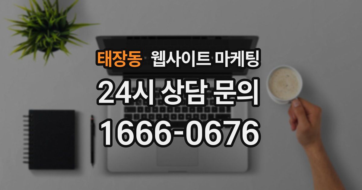 태장동 웹사이트 마케팅
