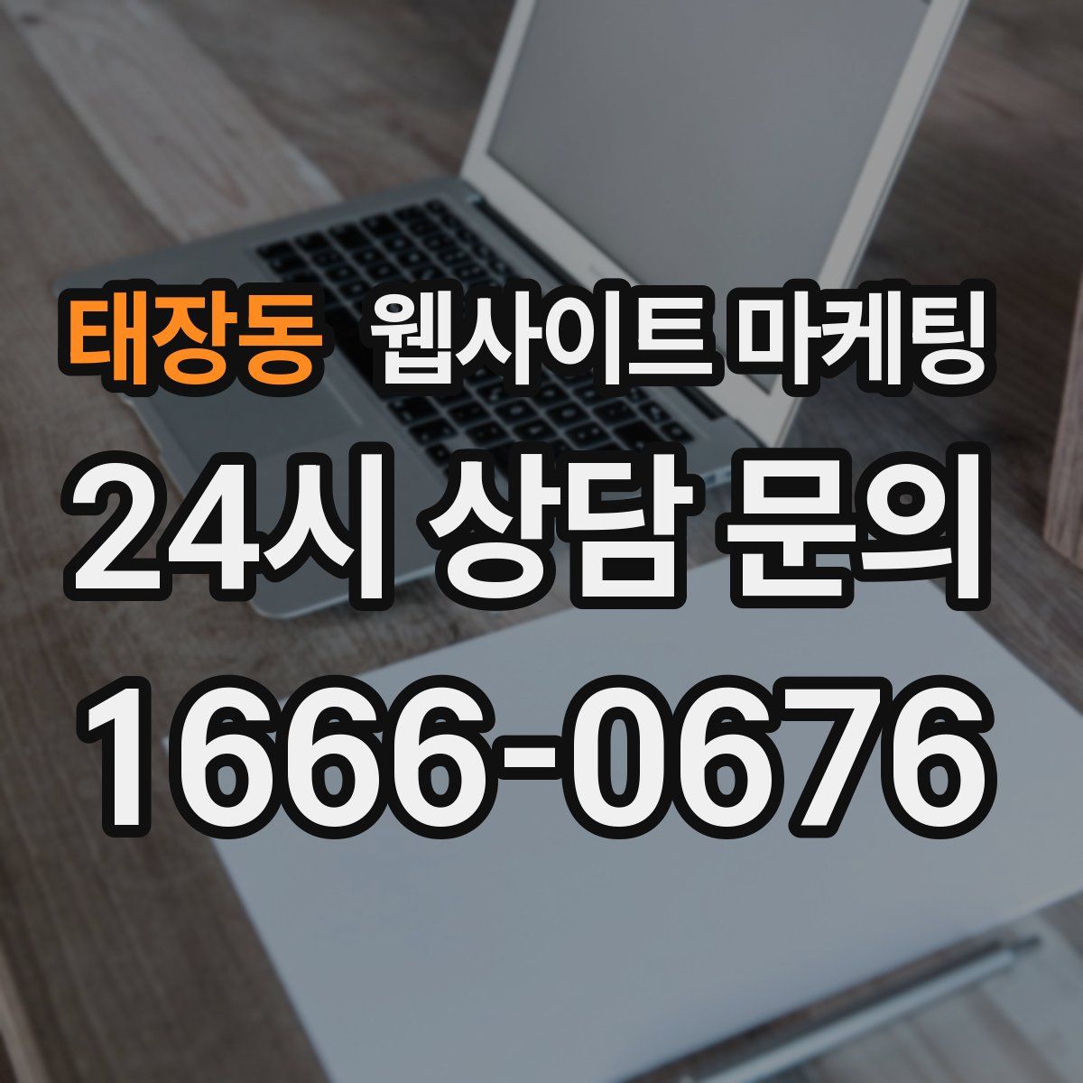 태장동 웹사이트 마케팅