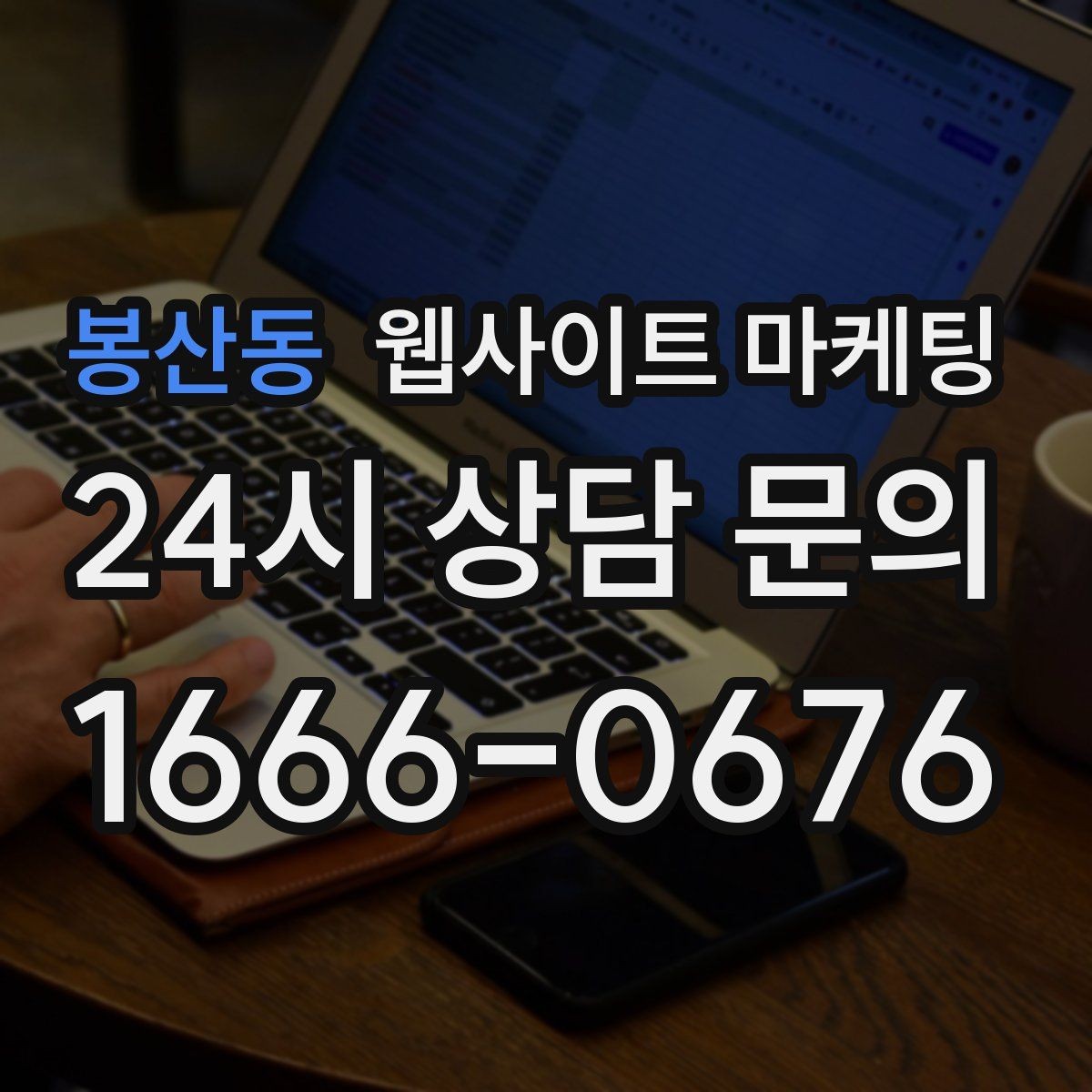 봉산동 웹사이트 마케팅 단골 위주 업체도 지역 키워드가 필요한 이유